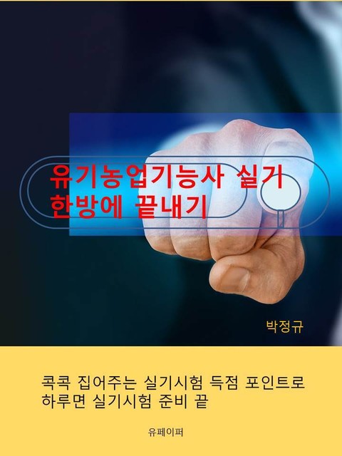 유기농업 기능사 실기 한방에 끝내기 표지 이미지