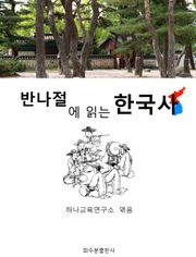 반나절에 읽는 한국사