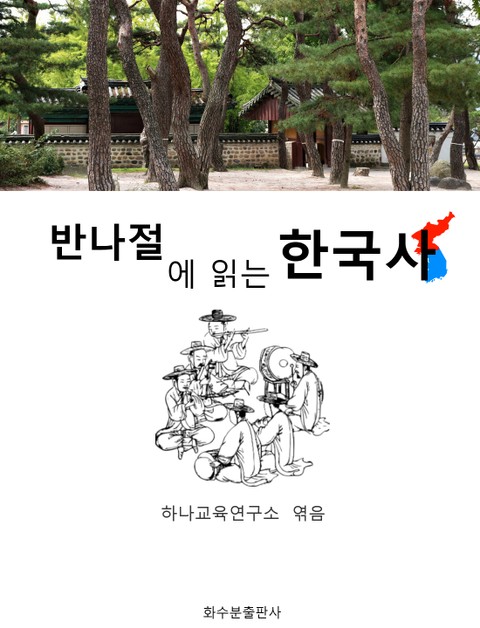 반나절에 읽는 한국사 표지 이미지