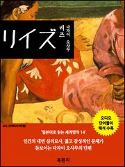 리즈, 다자이 오사무 (독해: 일본어로 읽는 세계명작 14, 오디오)