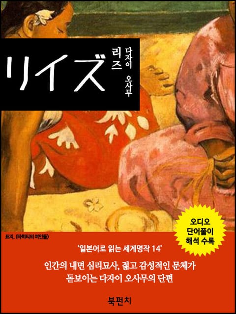 리즈, 다자이 오사무 (독해: 일본어로 읽는 세계명작 14, 오디오) 표지 이미지