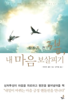 합본 | 잠자기 전 3분, 내 마음 보살피기