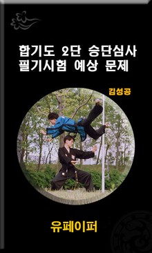 합기도 2단 심사 필기시험 예상문제지