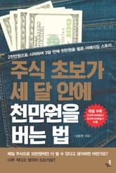 주식 초보가 세달 안에 천만원 버는 법-이것만 알면 성공 투자 표지 이미지