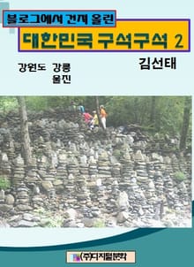 블로그에서 건져 올린 대한민국 구석구석 2