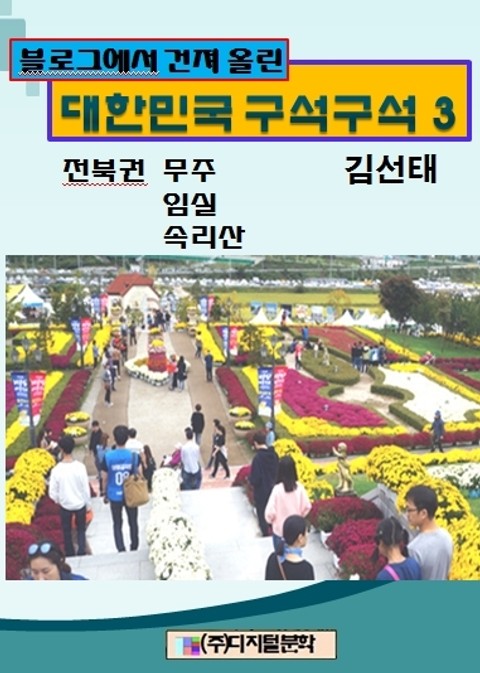 블로그에서 건져 올린 대한민국 구석구석 3 표지 이미지