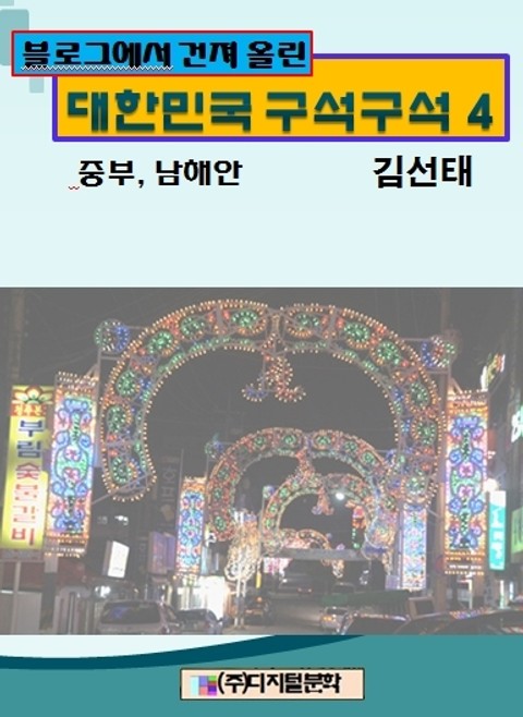 블로그에서 건져 올린 대한민국 구석구석 4 표지 이미지