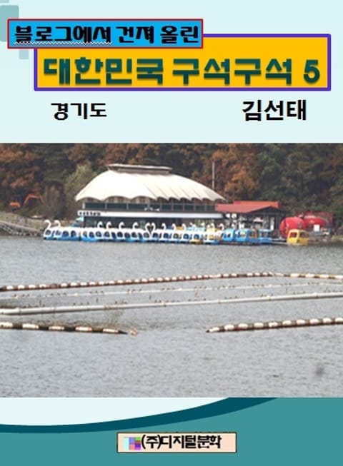 블로그에서 건져 올린 대한민국 구석구석 5 표지 이미지