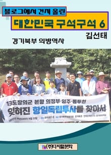 블로그에서 건져 올린 대한민국 구석구석 6