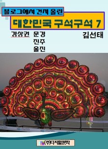 블로그에서 건져 올린 대한민국 구석구석 7
