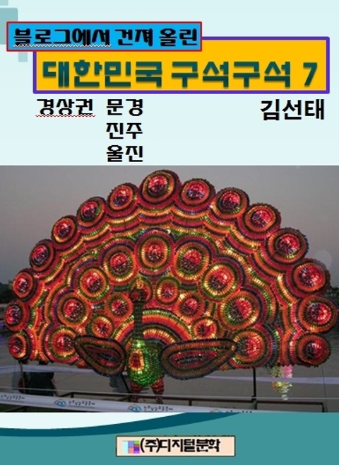 블로그에서 건져 올린 대한민국 구석구석 7 표지 이미지