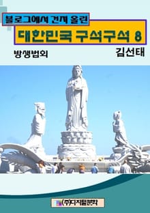 블로그에서 건져 올린 대한민국 구석구석 8