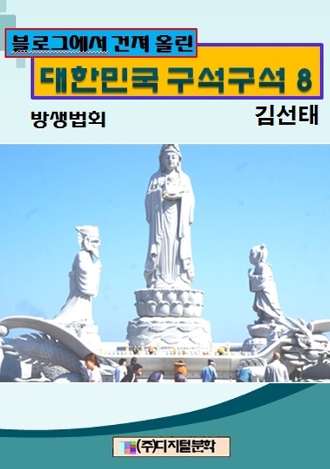 블로그에서 건져 올린 대한민국 구석구석 8 표지 이미지