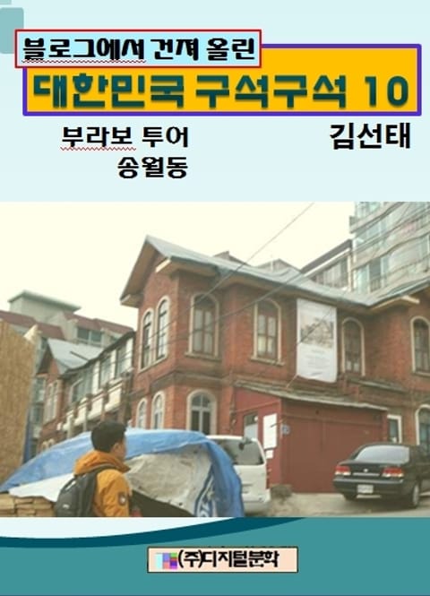 블로그에서 건져 올린 대한민국 구석구석 10 표지 이미지