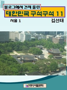 블로그에서 건져 올린 대한민국 구석구석 11