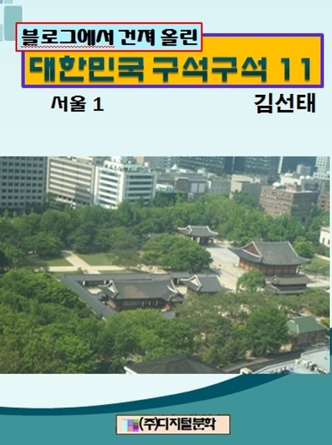 블로그에서 건져 올린 대한민국 구석구석 11 표지 이미지