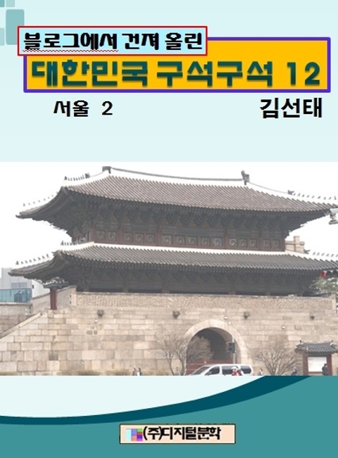 블로그에서 건져 올린 대한민국 구석구석 12 표지 이미지