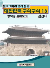 블로그에서 건져 올린 대한민국 구석구석 13 표지 이미지