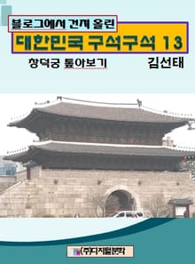 블로그에서 건져 올린 대한민국 구석구석 13