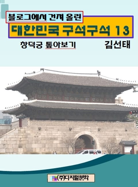 블로그에서 건져 올린 대한민국 구석구석 13 표지 이미지