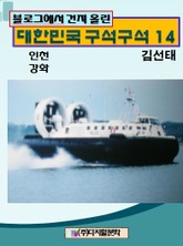 블로그에서 건져 올린 대한민국 구석구석 14 표지 이미지