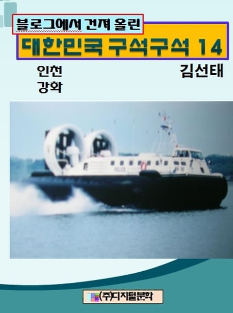 블로그에서 건져 올린 대한민국 구석구석 14 표지 이미지