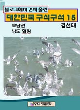 블로그에서 건져 올린 대한민국 구석구석 15 표지 이미지