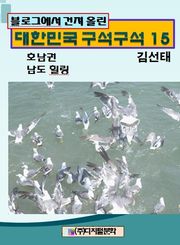 블로그에서 건져 올린 대한민국 구석구석 15