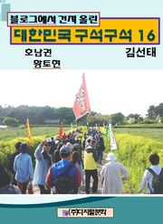 블로그에서 건져 올린 대한민국 구석구석 16