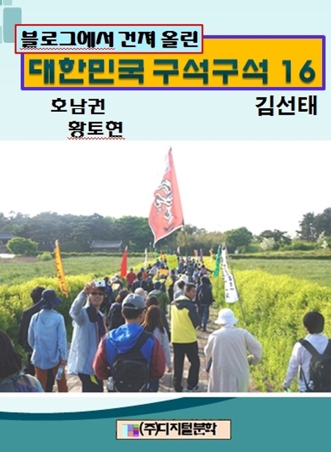 블로그에서 건져 올린 대한민국 구석구석 16 표지 이미지