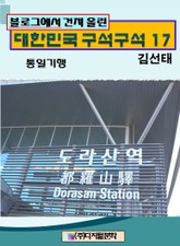 블로그에서 건져 올린 대한민국 구석구석 17 표지 이미지
