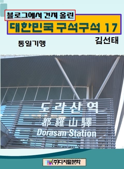 블로그에서 건져 올린 대한민국 구석구석 17 표지 이미지