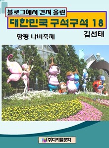 블로그에서 건져 올린 대한민국 구석구석 18