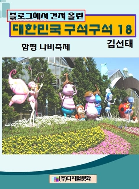 블로그에서 건져 올린 대한민국 구석구석 18 표지 이미지