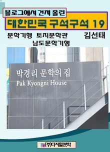 블로그에서 건져 올린 대한민국 구석구석 19