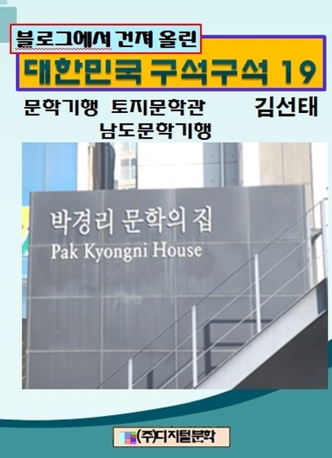 블로그에서 건져 올린 대한민국 구석구석 19 표지 이미지