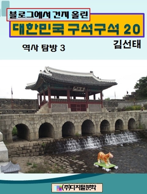 블로그에서 건져 올린 대한민국 구석구석 20 표지 이미지