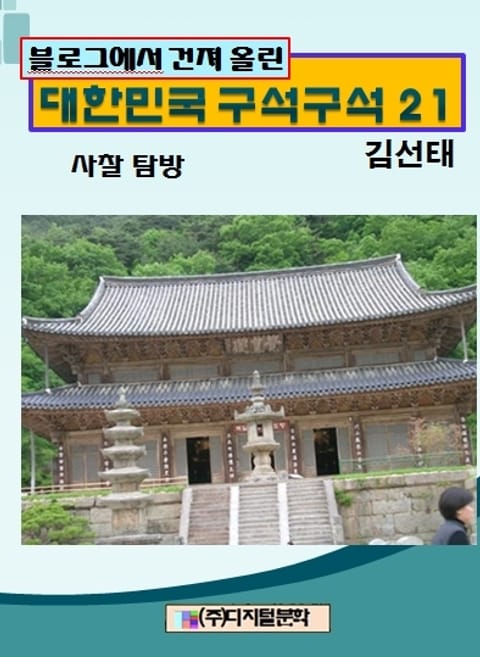 블로그에서 건져 올린 대한민국 구석구석 21 표지 이미지