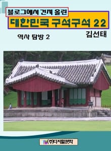 블로그에서 건져 올린 대한민국 구석구석 22