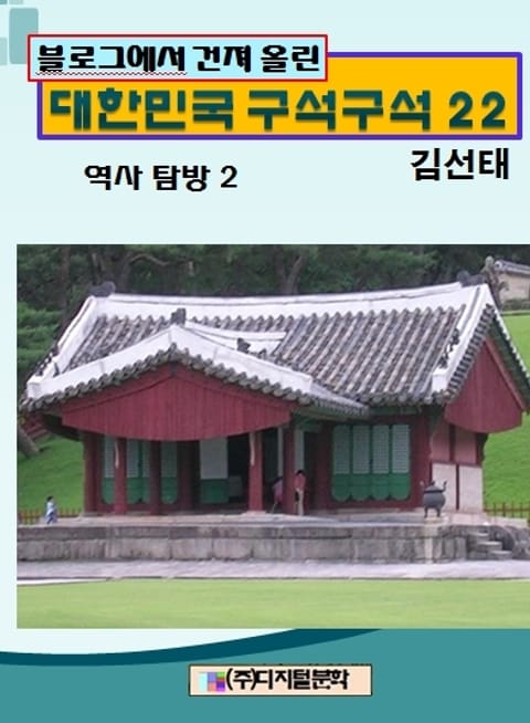 블로그에서 건져 올린 대한민국 구석구석 22 표지 이미지