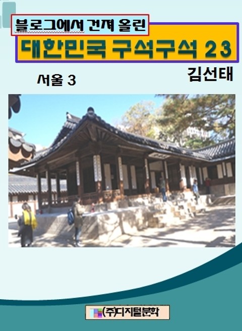 블로그에서 건져 올린 대한민국 구석구석 23 표지 이미지