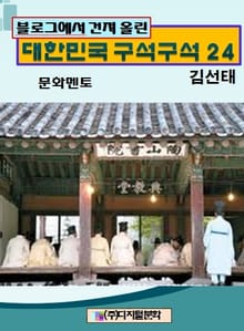 블로그에서 건져 올린 대한민국 구석구석 24