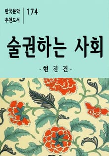 술권하는 사회-한국문학추천도서 174