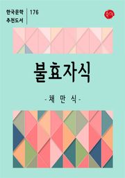 불효자식
