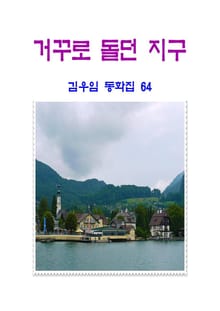 거꾸로 돌던 지구