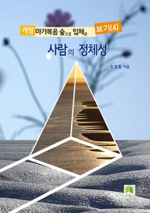사람의 정체성