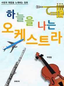 하늘을 나는 오케스트라
