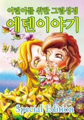 에덴이야기 표지 이미지