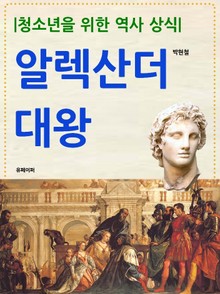 청소년을 위한 역사 상식: 알렉산더 대왕