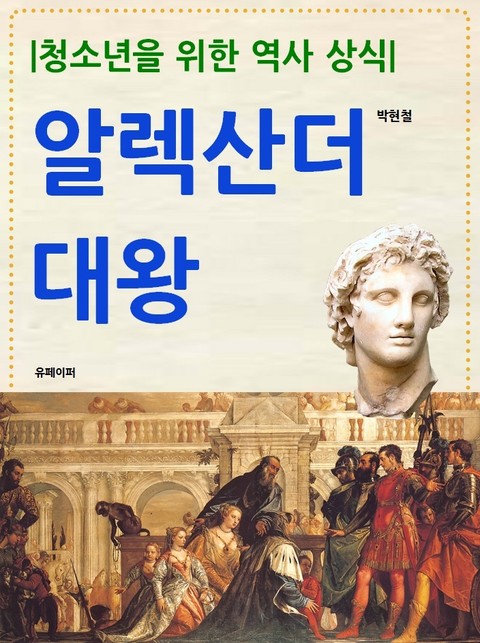 청소년을 위한 역사 상식: 알렉산더 대왕 표지 이미지